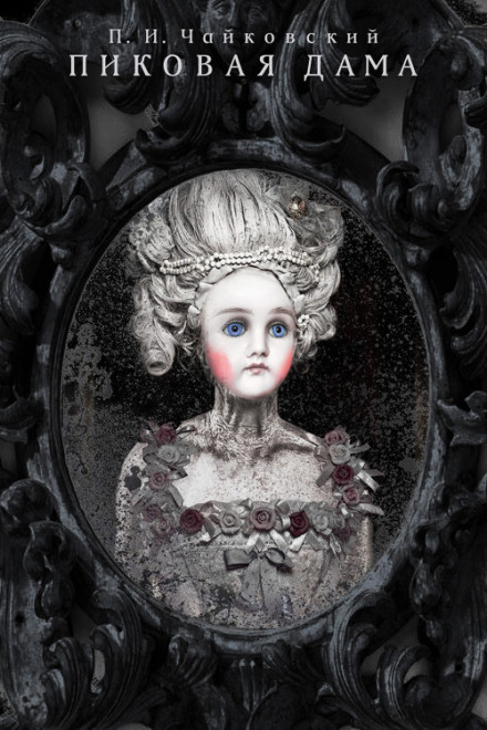 Общество зрителей «Театрал» отметило создателей спектакля «Пиковая дама»