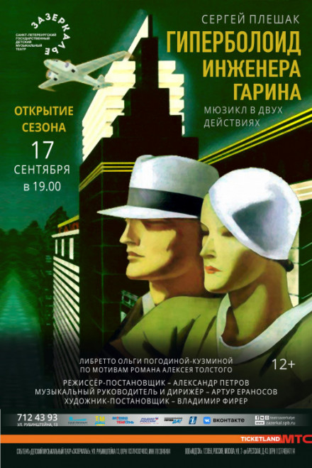 Премьера мюзикла "Гиперболоид инженера Гарина"