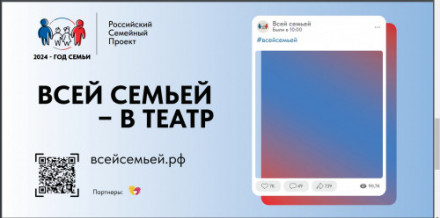 Всей семьей в театр